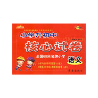 小学升初中核心试卷：语文（完全新课标）