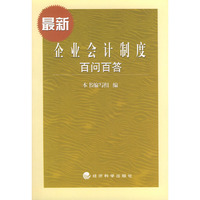 最新企业会计制度百问百答