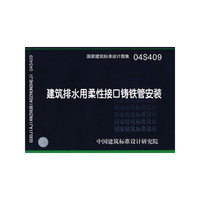 建筑排水用柔性接口铸铁管安装（建筑标准图集）