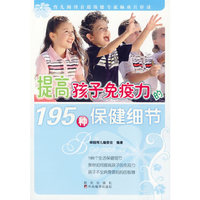 提高孩子免疫力的195种保健细节
