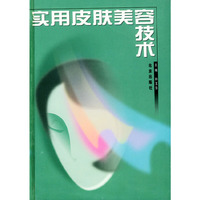 实用皮肤美容技术