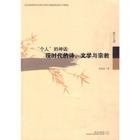 “个人”的神话：现时代的诗、文学与宗教