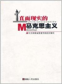 直面现实的马克思主义