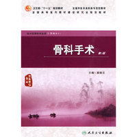 骨科手术（二版/高职中医骨伤）