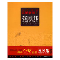 当代漆画唯美新势力.苏国伟漆画精品集