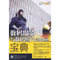 数码摄影与数码照片后期处理宝典（第2版）(含光盘1张)（全彩）