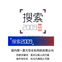 搜索2009-集结版