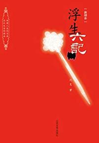 浮生六记(增订版)