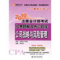 《2010年注册会计师考试经典题解及练习题库》公司战略与风险管理