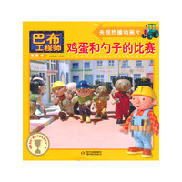 鸡蛋和勺子的比赛-巴布工程师图画书