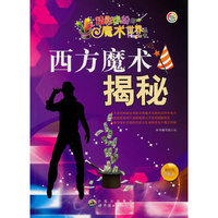西方魔术揭秘:最新版
