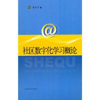 社区数字化学习概论
