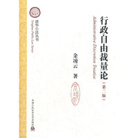 行政自由裁量论-第二版