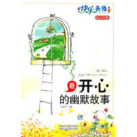 5快乐英语-最开心的幽默故事