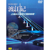 科学纪录片 渡江记 上海长江隧桥工程的秘密(DVD)