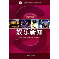 娱乐新知/全民科学素质行动计划纲要书系