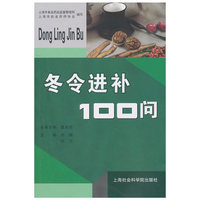 冬令进补100问