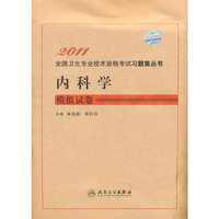 2011-内科学模拟试卷