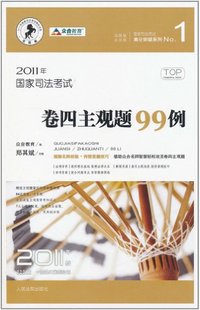 2011年国家司法考试 卷四主观题99例