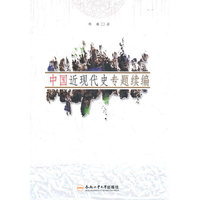 中国近理代史专题续编