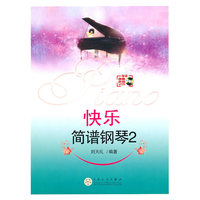 快乐简谱钢琴-2-附赠VCD光盘一张