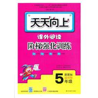5年级-新课标通用版-天天向上-课外阅读阶梯强化训练
