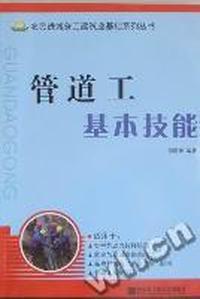 管道工基本技能