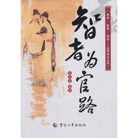 智者为官路