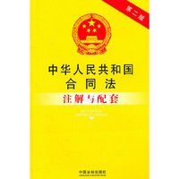 中华人民共和国合同法注解与配套(第二版)