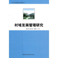 村域发展管理研究