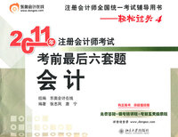 2011会计 考前最后六套题(轻松过关4)