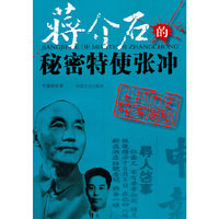 蒋介石的秘密特使张冲
