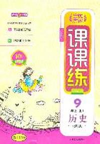 9年级历史上（北师大）：全优考评课课练（2011年5月印刷）