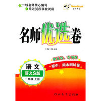 语文.一年级上册（语文S版）—名师优选卷/2011年6月印刷