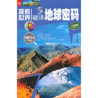 破译地球密码