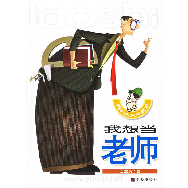 我想当老师/我的未来不是梦(我的未来不是梦)