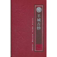 羊城古钞（修订本）