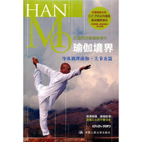 瑜伽境界 身体调理瑜伽·关节炎篇(DVD+MP3)