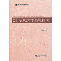 二十世纪中国文学奖励机制研究