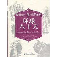 环球八十天-影响孩子一生的经典文学名著