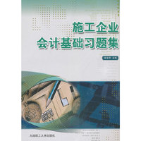 (高职高专)施工企业会计基础习题集