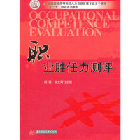 职业胜任力测评(本书旨在能让学生系统地掌握人员测评相关理论,运用测评技能技巧解决实际问题。)