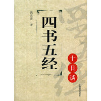 思想文化十日谈丛书·四书五经十日谈