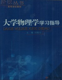 大学物理学学习指导