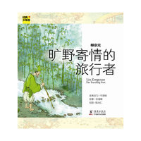 经典少年游-柳宗元 旷野寄情的旅行者