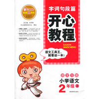 开心教程·字词句段篇·语文S版·二年级上