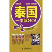 泰国一本就GO!2012-2013版