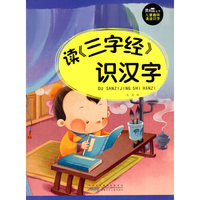 读《三字经》识汉字-儿童趣味诵读识字