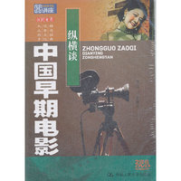 中国早期电影纵横谈(国家图书馆讲座系列)