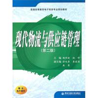 现代物流与供应链管理(第二版)